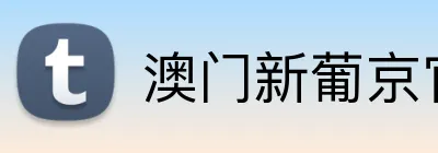 澳门新葡京官方网站 Logo